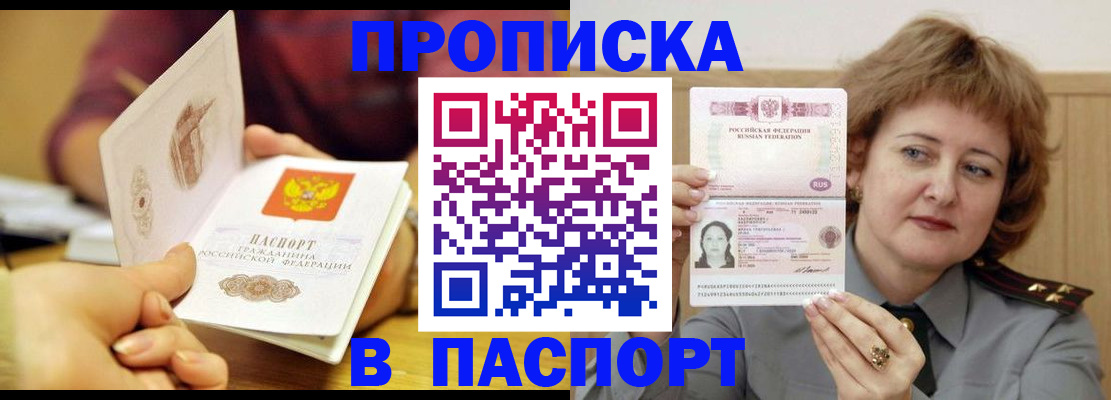 прописка паспорт в Курчатове