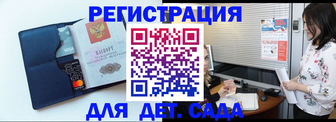 регистрация для дет. сада в Курчатове